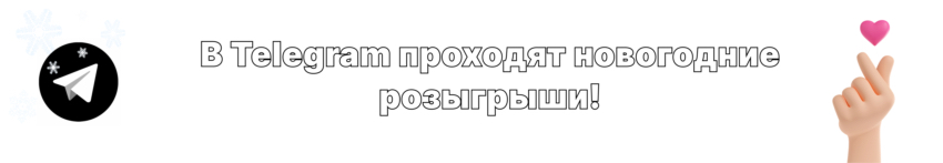 Дари лучшее на Новый год!