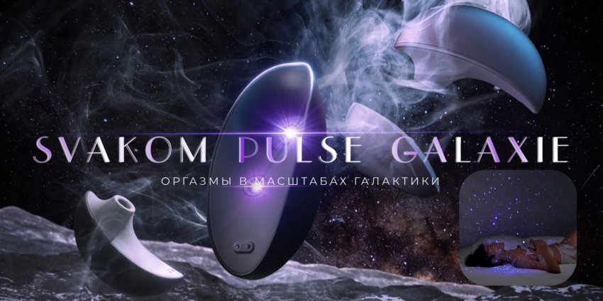Оргазмы в масштабах галактики от Svakom Pulse Galaxie!