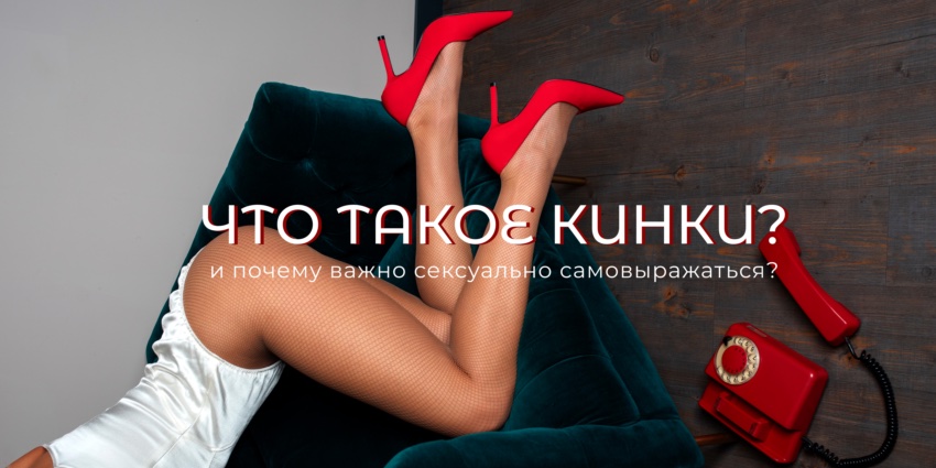 Что такое кинки? И почему важно сексуально самовыражаться?