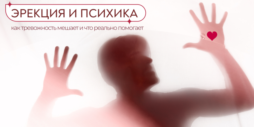 Эрекция и психика: как тревожность мешает и что реально помогает
