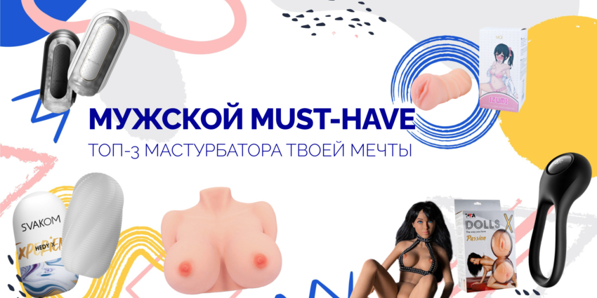 Мужской must-have