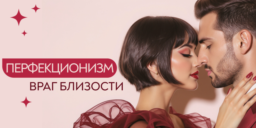 Перфекционизм - враг близости