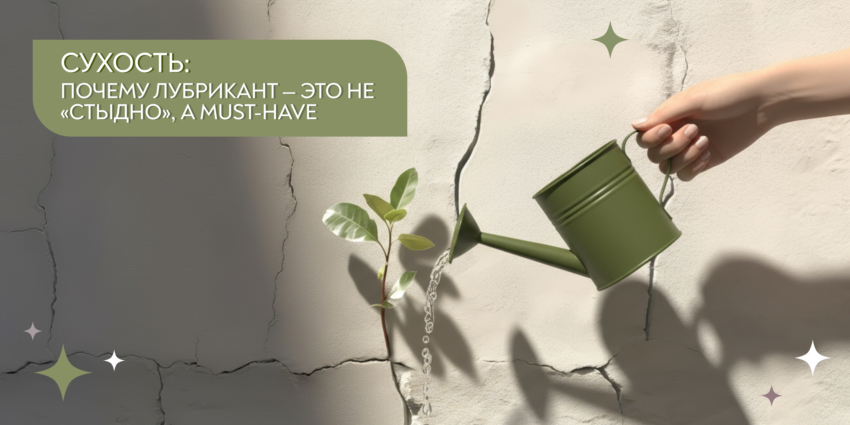 Сухость слизистых: почему лубрикант — это не «стыдно», а must-have