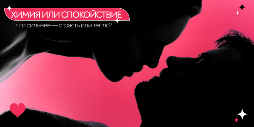 Химия или спокойствие: что сильнее — страсть или тепло?