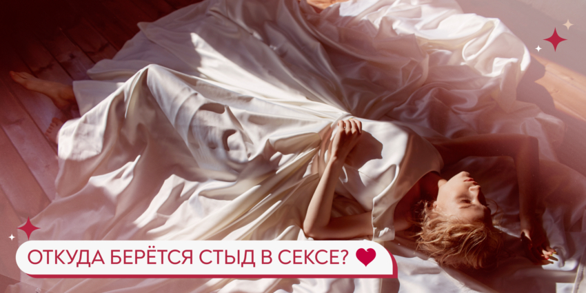 Откуда берётся стыд в сексе? И как его перепрошить