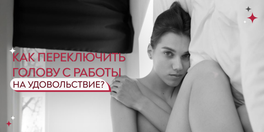 Как переключить голову с работы на удовольствие?