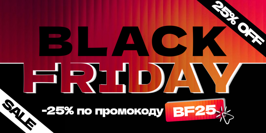 BLACK FRIDAY -25% НА ВСЕ!