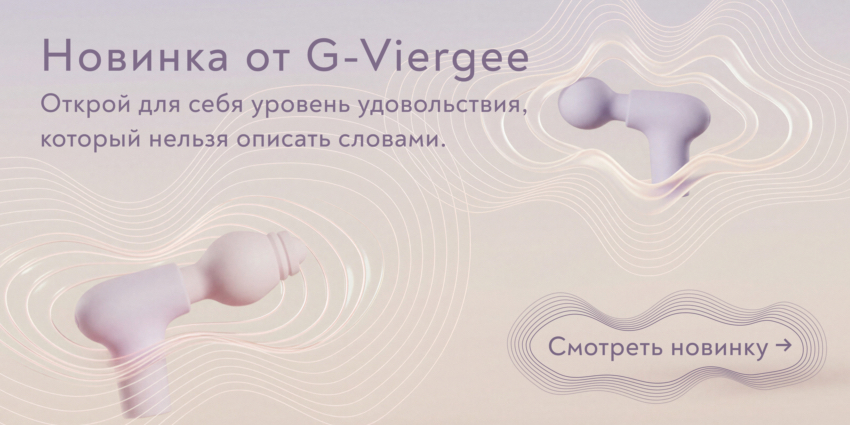 Новинка от G-Viergee