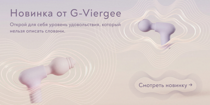 Новинка от G-Viergee
