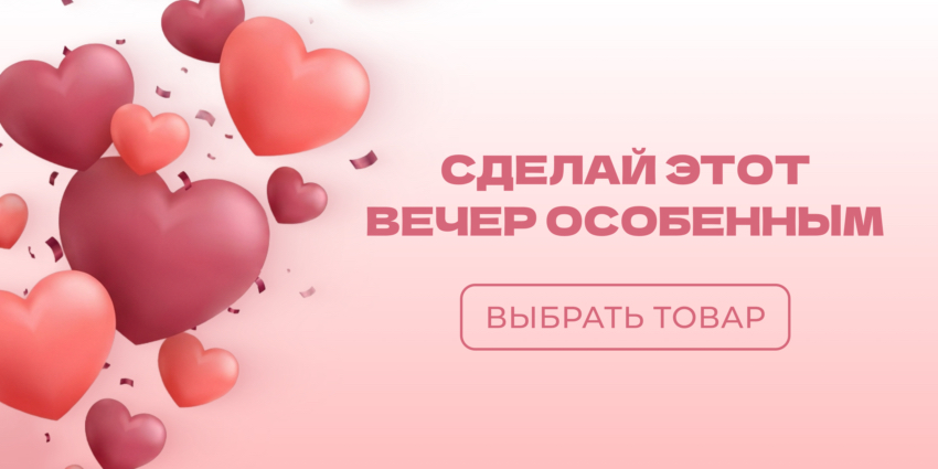 Любви больше - цена ниже!