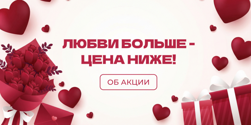 Любви больше - цена ниже!