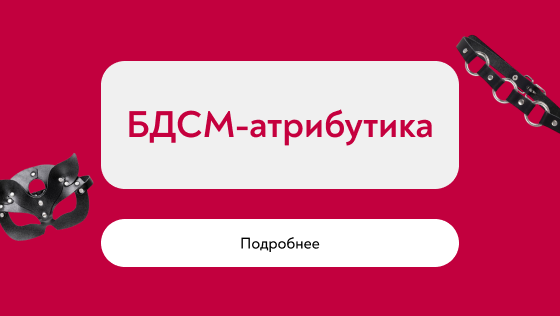 БДСМ-атрибутика