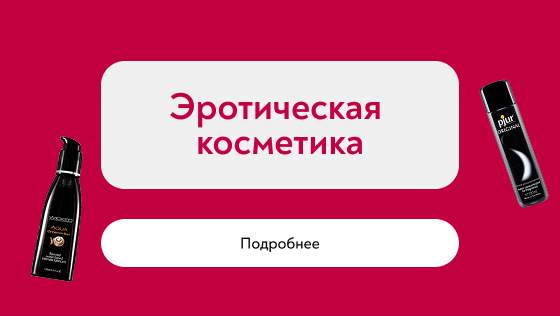 Эротическая косметика