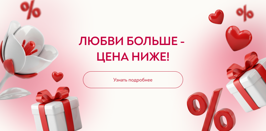 Любви больше - цена ниже!