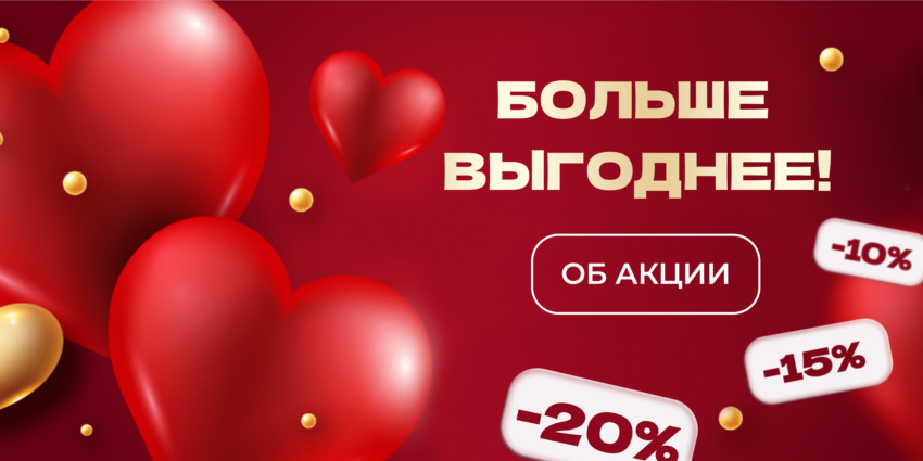 Больше — выгоднее!