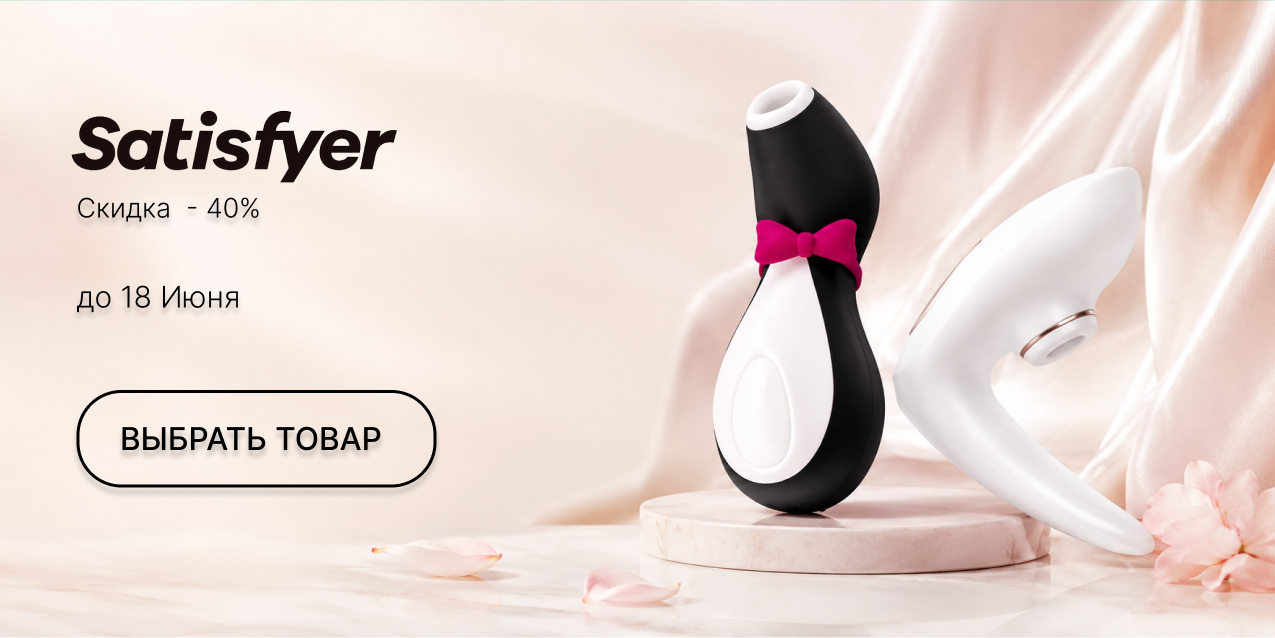 Satisfyer скидка 40%